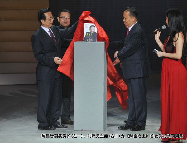 陳昌智副委員長、劉漢元主席為《財富之上》首發(fā)儀式共同揭幕